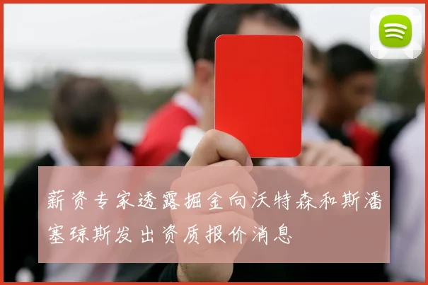 薪资专家透露掘金向沃特森和斯潘塞琼斯发出资质报价消息