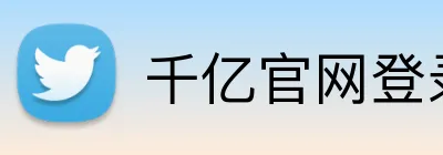 千亿官网登录入口 logo