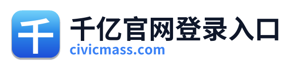 千亿官网登录入口